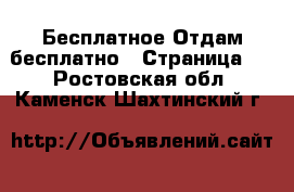 Бесплатное Отдам бесплатно - Страница 2 . Ростовская обл.,Каменск-Шахтинский г.